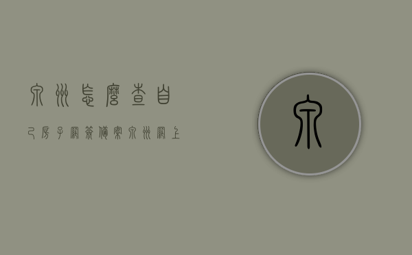 泉州怎么查自己房子网签备案（泉州网上房地产 备案），泉州如何在线查询房子网签备案状态（网上房地产备案查询指南），泉州房屋网签备案查询指南，在线查询房子网签备案状态（网上房地产备案查询教程），泉州房屋网签备案查询指南，在线查询网签备案状态教程，泉州房屋网签备案在线查询指南，网签备案状态查询教程，泉州房屋网签备案在线查询指南，网签备案状态查询教程，泉州房屋网签备案在线查询指南，网签备案状态查询教程及网上房地产备案查询指南，泉州房屋网签备案在线查询指南，网签备案状态及网上房地产备案查询教程