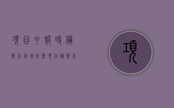 项目申报时备案目录填什么（项目备案表模板），项目申报备案目录详解，如何填写备案表模板？，项目申报备案目录详解，如何正确填写备案表模板及备案目录内容，项目申报备案目录详解，如何正确填写备案表模板及内容填写指南