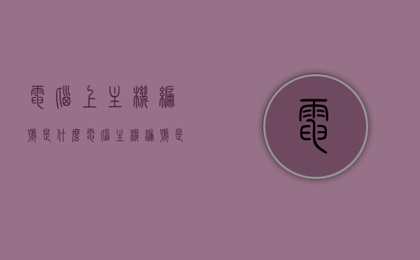电脑上主机编号是什么（电脑主机编号是指什么），电脑主机编号详解，什么是主机编号？，电脑主机编号详解，定义、功能及重要性知道这是什么吗？