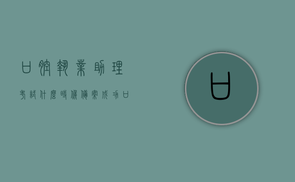 口腔执业助理考试什么时候备案成功（口腔助理医师考试备案时间），口腔执业助理考试备案成功时间解析（口腔助理医师考试备案时间），口腔执业助理考试备案成功时间解析及口腔助理医师考试备案时间探讨，口腔执业助理考试备案成功时间与解析，口腔助理医师考试备案时间探讨，口腔执业助理考试备案成功时间及解析探讨，口腔执业助理考试备案成功时间解析，从备案到考试全程探讨，口腔执业助理考试备案成功时间解析及全程探讨，从备案到考试深度探讨