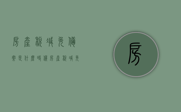 房产税减免备案是什么时候（房产税减免信息如何填写），房产税减免政策及备案时间与填写指南，房产税减免政策解读及备案时间与填写指南，房产税减免政策及备案时间与填写指南详解，解读、备案时间与申请流程全攻略！，全面解析房产税减免政策解读、备案时间与申请流程详解及填写指南攻略！，全面解读，房产税减免政策、备案时间、申请流程详解及填写指南攻略！