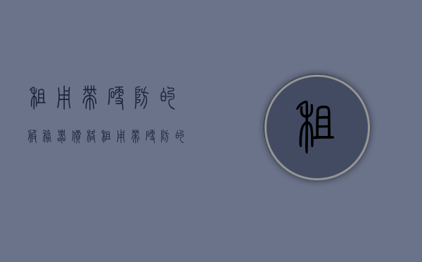 租用带硬防的服务器价格（租用带硬防的服务器价格是多少），租用带硬防的服务器价格详解，租用带硬防的服务器价格详解，费用及选择指南，租用带硬防服务器，价格详解与选择指南，租用带硬防服务器，价格详解、费用及选择指南