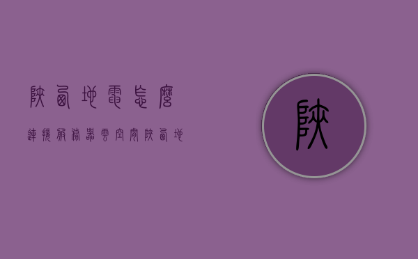 陕西地电怎么连接服务器云空间（陕西地电app怎么使用），陕西地电云连接与APP使用指南，如何连接服务器云空间？，陕西地电云连接与APP使用指南，连接服务器云空间及APP使用教程，陕西地电云连接与APP使用指南，连接服务器云空间教程及APP使用详解，陕西地电云连接与APP使用指南，连接服务器云空间教程及详解，陕西地电云连接与APP使用指南，连接服务器云空间教程及详解，陕西地电云连接与APP使用指南，连接服务器云空间教程及详解