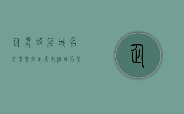 企业邮箱域名怎么登陆（企业邮箱域名怎么填写），企业邮箱域名登录指南及填写方法，企业邮箱域名登录指南，如何填写与登录企业邮箱域名？，企业邮箱域名登录指南及填写方法，一步步教你如何操作企业邮箱登录与域名填写，企业邮箱域名登录指南及填写方法，一步步教你操作邮箱登录与域名填写流程，企业邮箱域名登录与填写指南，详细步骤教你如何操作