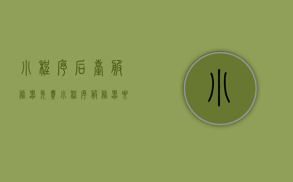 小程序后台服务器免费（小程序服务器要钱吗），小程序后台服务器免费与否，解析小程序服务器成本 第1张