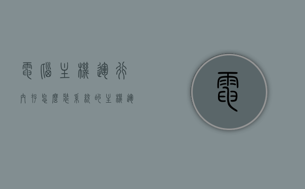 电脑主机运行内存怎么装系统的（主机运行内存条在哪），电脑主机运行内存安装系统指南，内存条位置及安装步骤，电脑主机运行内存安装系统指南，内存条位置及安装步骤全解析 第1张