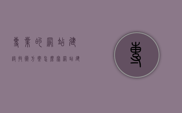 专业的网站建设技术方案怎么写（网站建设 方案），专业网站建设技术方案全解析，从规划到实施的步骤与要点，专业网站建设技术方案详解，从规划到实施的步骤与要点全解析，专业网站建设技术方案的规划与实施详解，从入门到实践指南