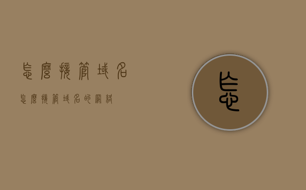 怎么接管域名（怎么接管域名的网络），如何接管域名并管理其网络？，如何接管域名并管理其网络？全面指南与步骤解析。，如何接管域名并全面管理其网络，步骤解析与指南