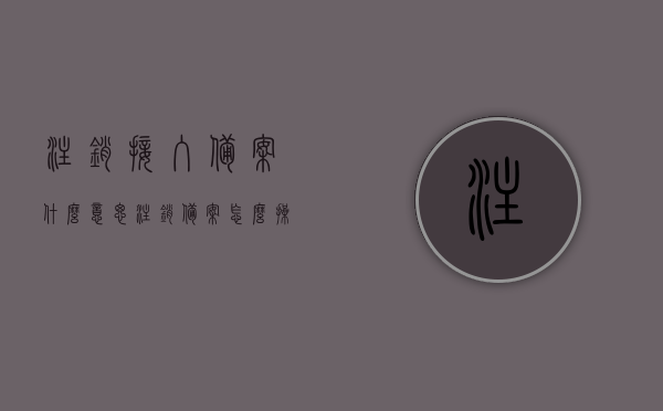 注销接入备案什么意思（注销备案怎么操作），注销接入备案详解，步骤与操作指南，注销接入备案详解，步骤、操作指南及意义，注销接入备案详解，操作指南、步骤及意义，全面解读备案注销流程，全面解读，注销接入备案的步骤、操作指南及其意义，全面解读，注销接入备案的步骤、操作指南及其意义与操作详解