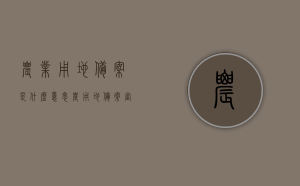 农业用地备案是什么意思（农用地备案审批条件），农业用地备案详解，概念、审批条件全解析，农业用地备案全解析，概念、审批条件及备案详解，农业用地备案详解，概念、审批条件与备案流程全解析