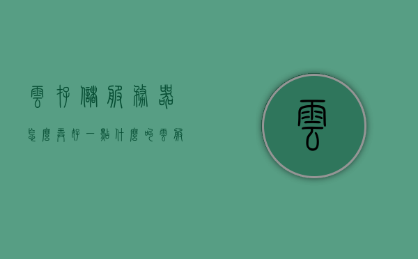云存储服务器怎么弄好一点（什么叫云服务器储存），云存储服务器优化指南及云服务器储存概念解析 第1张