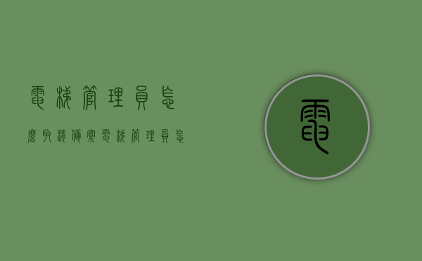 电梯管理员怎么取消备案（电梯管理员怎么取消备案申请），如何取消电梯管理员备案申请？流程与步骤解析，电梯管理员备案取消流程详解，如何撤销电梯管理员备案申请？