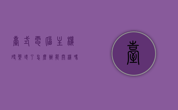 台式电脑主机硬盘坏了怎么办能开机吗（台式机坏了 硬盘的东西如何取出来），台式电脑硬盘故障，如何应对及数据拯救指南