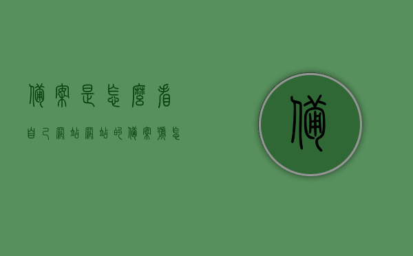 备案是怎么看自己网站（网站的备案号怎么查），如何查询网站备案信息及备案号查看流程，如何查询网站备案信息及备案号查看流程详解