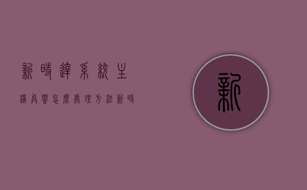 新时达系统主机异响怎么处理方法（新时达故障清除办法），新时达系统主机异响处理指南，故障清除方法与步骤，新时达系统主机异响处理指南，故障清除方法与步骤全解析，新时达系统主机异响处理详解，故障清除方法与步骤全解析