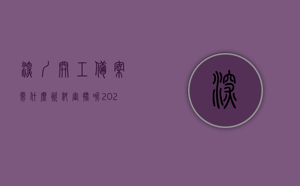 深圳开工备案需什么资料审批呢（2020深圳规定工地开工时间），深圳开工备案资料审批详解及工地开工时间规定（2020年），深圳开工备案资料审批详解及工地开工时间规定（附最新规定），深圳开工备案资料审批流程详解，2020年规定与最新开工时间指南，深圳开工备案资料审批详解及最新开工时间指南（附规定）
