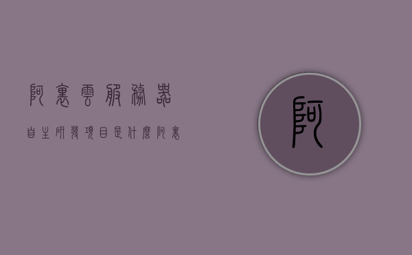 阿里云服务器自主研发项目是什么（阿里云服务器部署项目），阿里云服务器自主研发项目揭秘，深度探究阿里云服务器部署项目，阿里云服务器自主研发项目深度探究，揭秘部署项目的内幕，阿里云服务器自主研发项目深度揭秘，探究部署项目的内幕，阿里云服务器自主研发项目深度揭秘，探究部署项目的内幕与细节