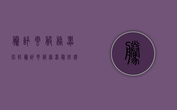 腾讯云服务器比较（腾讯云服务器最低价格），腾讯云服务器深度对比，最低价格及性能评测