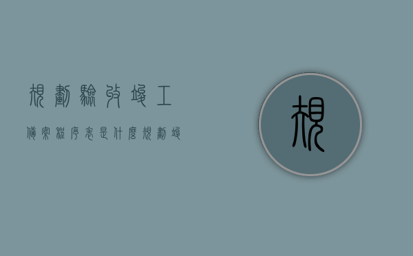 规划验收竣工备案程序表是什么（规划竣工验收流程图），规划验收竣工备案程序表详解，规划竣工验收流程图揭秘，规划验收竣工备案程序表详解与揭秘，从流程到实践指南