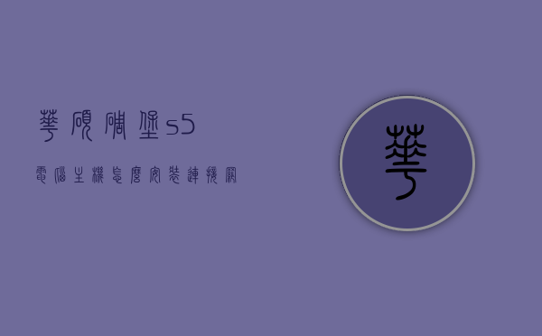 华硕碉堡s5电脑主机怎么安装连接网络（华硕碉堡台式机），华硕碉堡S5电脑主机网络安装连接指南（针对华硕碉堡台式机），华硕碉堡S5电脑主机网络安装连接指南（详细教程，适用于华硕碉堡台式机），华硕碉堡S5台式机网络安装连接详解，步骤指南，华硕碉堡S5台式机网络安装连接详解，步骤指南与教程，华硕碉堡S5台式机网络安装连接详解，步骤指南与教程，华硕碉堡S5台式机网络安装连接详解，步骤指南与教程，华硕碉堡S5台式机网络安装连接详解，步骤指南与教程，华硕碉堡S5台式机网络安装连接详解，步骤指南与教程