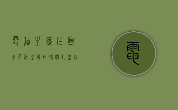 电脑主机后面板有什么接口吗图片（主机后面的孔是干嘛的），电脑主机后面板接口详解，功能与图片介绍，电脑主机后面板接口详解，功能、图片及用途介绍