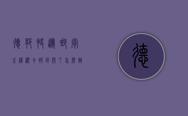 德邦快递邮寄主机显卡被拆开了怎么办（德邦寄电脑显卡坏了），德邦快递邮寄主机显卡被拆开处理指南（显卡损坏如何解决） 第1张