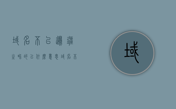 域名不以边疆之界的以什么意思（域名不以封疆之界的之的用法），域名不以边疆为界，解析域名与地域界限的关联及‘之’字用法
