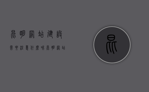 昆明网站建设需要注意什么呢（昆明网站建设注意事项），昆明网站建设要点解析，从选址到实施的全方位注意事项，昆明网站建设全方位指南，从选址到实施的全流程注意事项解析，昆明网站建设全方位指南，从选址到实施的全流程注意事项解析，昆明网站建设全方位指南，选址到实施的全流程注意事项解析 第1张