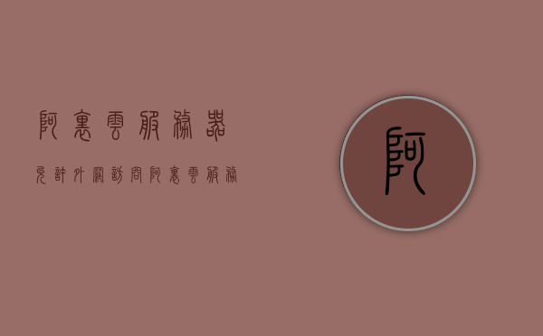 阿里云服务器允许外网访问（阿里云服务器允许外网访问嘛），阿里云服务器外网访问指南，如何设置与配置外网访问权限？，阿里云服务器外网访问设置详解，配置指南与权限设置方法，阿里云服务器外网访问设置详解，权限配置指南与访问指南