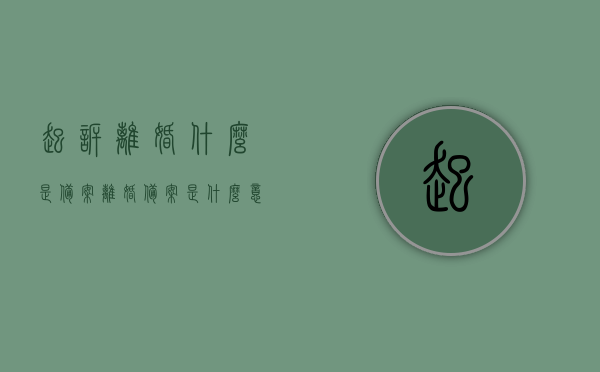 起诉离婚什么是备案（离婚备案是什么意思），起诉离婚中的备案含义解析，离婚备案详解，离婚备案详解，概念、意义及在起诉离婚中的备案含义解析，离婚备案详解，概念、意义及在起诉离婚中的备案含义解析
