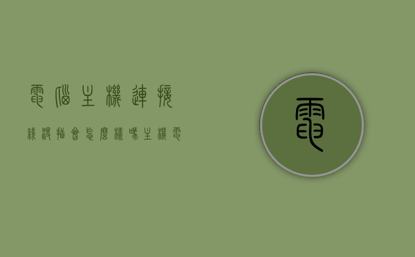 电脑主机连接线没插会怎么样吗（主机电源线没插紧），电脑主机连接线未插紧会有什么影响？，电脑主机连接线未插紧的影响与后果解析，电脑主机连接线未插紧的影响与后果解析，电源线的插接状态对电脑运行的影响探讨，电脑主机连接线未插紧的影响与后果解析，电源线的插接状态对电脑运行的重要性探讨
