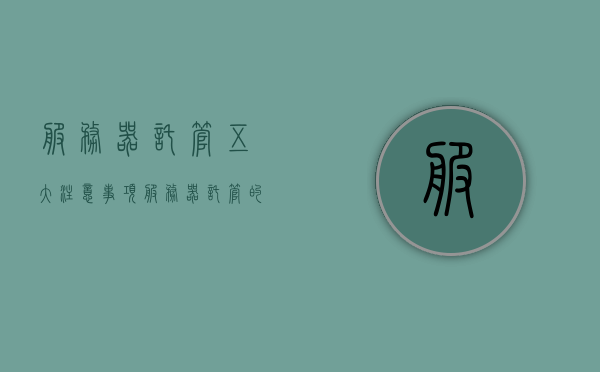 服务器托管五大注意事项（服务器托管的优缺点），服务器托管五大注意事项详解，优缺点一网打尽！，服务器托管全解析，五大注意事项及优缺点一网打尽！