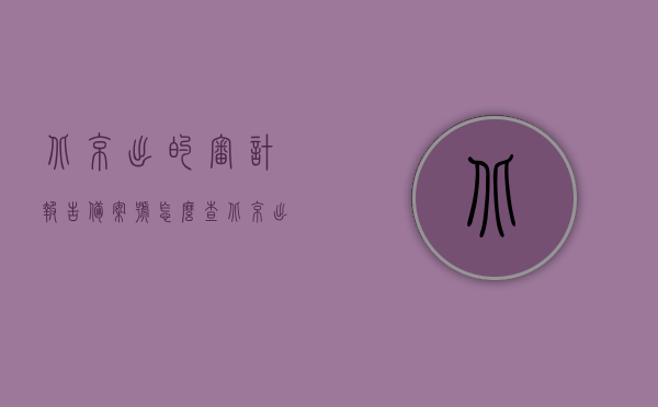 北京出的审计报告备案号怎么查（北京出的审计报告备案号怎么查询），如何查询北京审计报告备案号？详细步骤解析！ 第1张