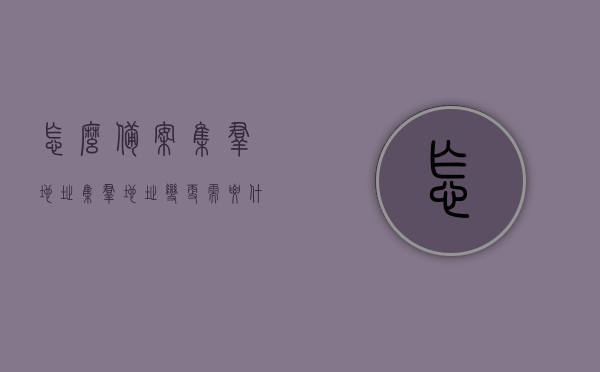 怎么备案集群地址（集群地址变更需要什么资料），集群地址备案及变更所需资料全解析