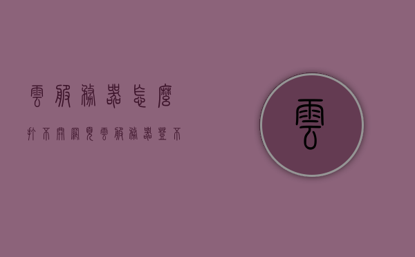 云服务器怎么打不开网页（云服务器登不上去），云服务器无法访问网页，解决打不开网页及登录问题，解决云服务器打不开网页及登录问题的方法与技巧，解决云服务器打不开网页及登录问题的方法与技巧大全，故障排查与修复指南，云服务器网页打不开及登录故障解决方案与故障排查修复指南，云服务器网页打不开及登录故障解决方案与修复指南大全，云服务器网页打不开及登录故障解决方案大全，故障排查与修复指南，云服务器网页打不开及登录故障解决方案大全，故障排查、修复与技巧指南