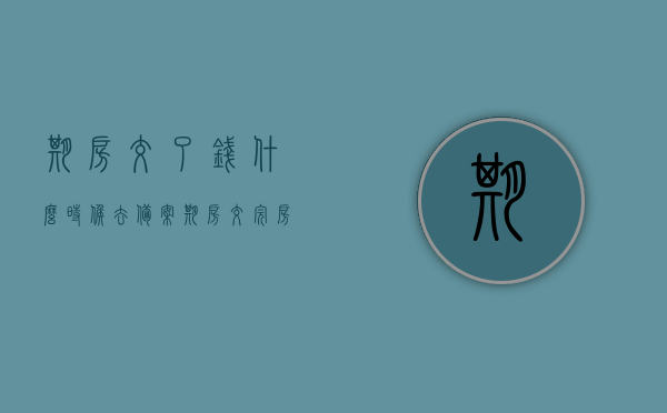 期房交了钱什么时候去备案（期房交完房多长时间办理房产证），期房交钱后备案及房产证办理时间解析，期房交钱后备案及房产证办理时间详解，备案与房产证办理流程解析，期房交钱后备案及房产证办理时间详解，流程与注意事项解析，期房交钱后备案及房产证办理时间详解，流程、注意事项与解析，期房交钱后备案及房产证办理流程详解，时间、注意事项与解析指南，期房交钱后备案及房产证办理时间详解，流程、注意事项与解析指南