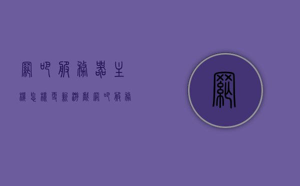 网吧服务器主机怎样更新游戏（网吧服务器更新多长时间），网吧服务器主机游戏更新指南，更新流程与频率解析，网吧服务器主机游戏更新指南，流程、频率及操作解析