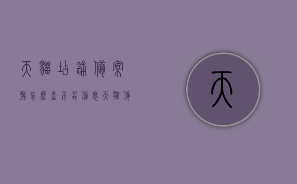 天猫店铺备案号怎么查不到信息（天猫备案的是什么），天猫店铺备案号信息查询疑难及备案内容解析，天猫店铺备案号查询疑难解析，为何无法找到信息及备案内容详解