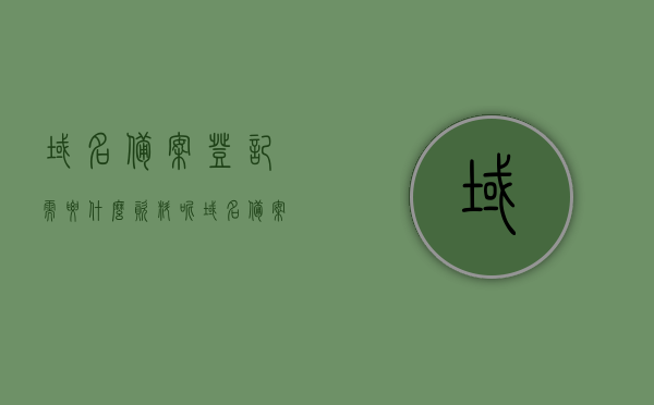 域名备案登记需要什么资料呢（域名备案登记需要什么资料呢英文），域名备案登记所需资料详解（英文版本），域名备案登记资料详解（中英文对照版），域名备案登记资料全解析，中英文对照版所需材料详解