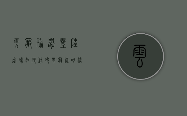 云服务器登陆密码如何修改（云服务的账号密码怎么改），如何修改云服务器登陆密码及云服务账号密码？，云服务器登陆密码及云服务账号密码修改教程，云服务器登陆密码及云服务账号密码修改教程，步骤详解与操作指南，云服务器登陆密码及云服务账号密码修改教程，步骤详解与操作指南，云服务器账号密码修改教程，登陆密码与云服务账号密码修改步骤详解与操作指南