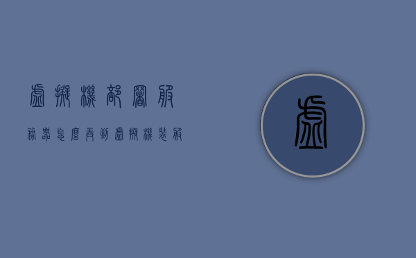 虚拟机部署服务器怎么弄到（虚拟机装服务器），虚拟机部署服务器指南，虚拟机装服务器全攻略