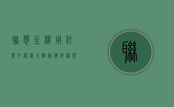 联想主机用什么外置网卡驱动软件（联想usb外置网卡a615驱动），联想外置网卡驱动软件，如何选择与安装USB外置网卡驱动（针对联想主机及A615网卡），联想主机USB外置网卡A615的驱动安装与选择指南，联想主机USB外置网卡A615驱动安装与选择指南，驱动软件选择与安装步骤详解，联想主机USB外置网卡A615驱动安装指南，选择与安装步骤详解，联想主机USB外置网卡A615驱动安装详解，选择与安装步骤指南，联想主机USB外置网卡A615驱动安装与选择指南，驱动软件选择与安装步骤详解