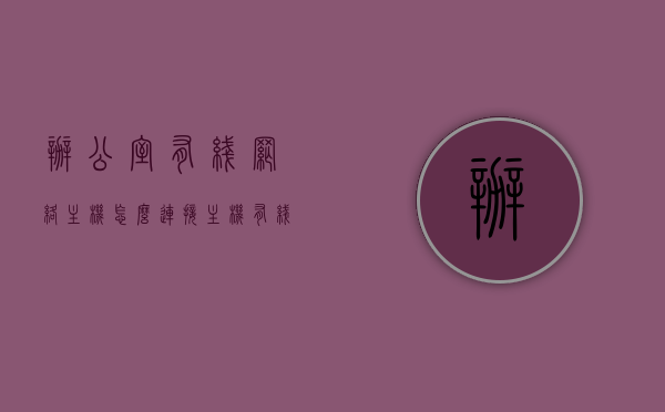 办公室有线网络主机怎么连接（主机有线网络连接不上），办公室有线网络主机连接指南，解决连接故障问题 第1张