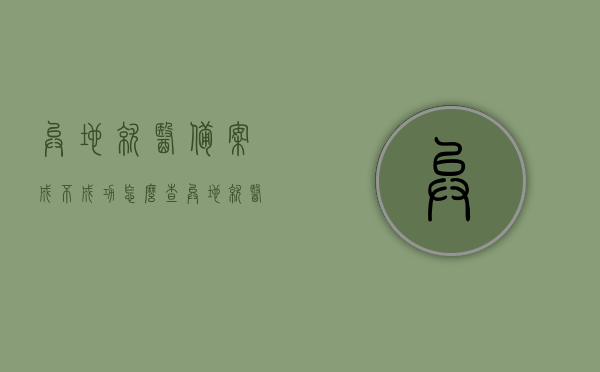 异地就医备案成不成功怎么查（异地就医备案成功后怎么查看），如何查询异地就医备案成功与否及成功后的查看方法，异地就医备案查询攻略，如何查看备案成功与否及成功后的细节？，异地就医备案查询攻略，如何查看备案成功与否及成功后的细节？，异地就医备案查询攻略，如何查看备案成功与否及成功后的细节与查询方法？，异地就医备案查询攻略，如何查看备案成功与否及成功后的细节与查询方法全解析，异地就医备案查询攻略，如何查看备案成功与否及成功后的细节与查询方法详解