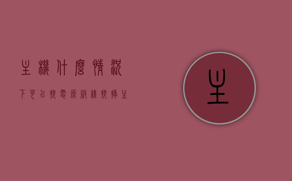 主机什么情况下可以拔电源板线（拔掉主机电源线放电多久），关于主机电源线的拔插时机与放电时长探讨，关于电脑主机电源线的拔插时机与放电时长，何时拔电源板线及放电多久的讨论，关于电脑主机电源线的拔插时机与放电时长探讨，何时拔电源板线及正确放电方法，关于电脑主机电源线的拔插时机与放电时长探讨，何时拔电源板线及正确放电方法指南