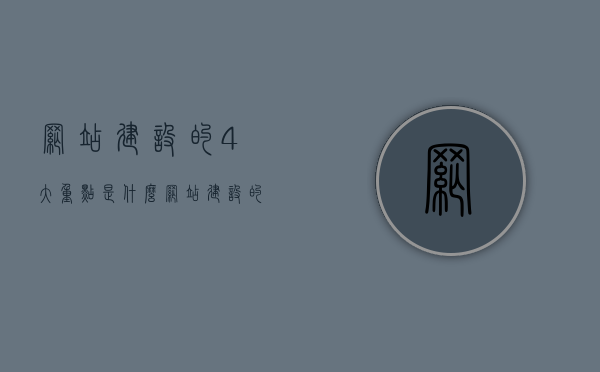 网站建设的4大重点是什么（网站建设的四大要素），网站建设的四大核心要素详解，关键重点一网打尽！，揭秘网站建设四大核心要素，关键重点详解！，揭秘网站建设四大核心要素，详解关键重点与四大重点网站建设指南！