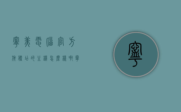 宁美电脑官方旗舰店的主机怎么样啊（宁美台式电脑好不好），宁美电脑官方旗舰店主机质量评测，台式电脑好不好？，宁美电脑官方旗舰店主机质量评测，台式电脑表现如何？，宁美电脑官方旗舰店主机质量全面评测，台式电脑的优劣分析，宁美电脑官方旗舰店主机质量全面评测，台式电脑的优劣分析与表现评估