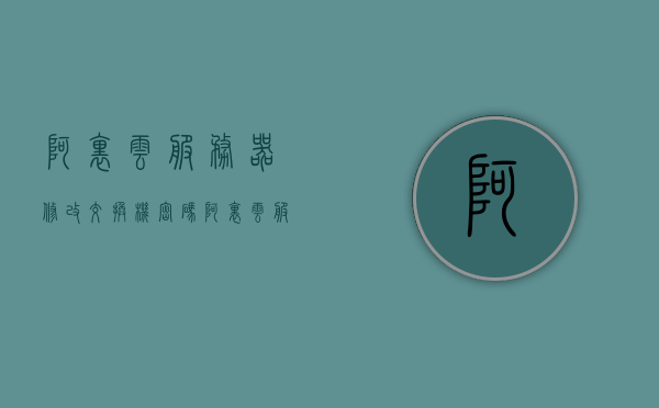 阿里云服务器修改交换机密码（阿里云服务器修改交换机密码），阿里云服务器交换机密码修改教程，阿里云服务器交换机密码修改教程，如何更改交换机密码，阿里云服务器交换机密码修改教程，如何更改交换机密码，阿里云服务器交换机密码修改教程，详细步骤与操作指南，阿里云服务器交换机密码修改详解，步骤与操作指南，阿里云服务器交换机密码修改详解，步骤与操作指南