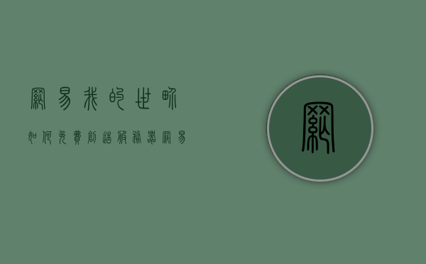 网易我的世界如何免费创造服务器（网易我的世界怎么免费创建租赁服），网易我的世界免费创建服务器的教程（租赁服设置指南），网易我的世界免费创建租赁服教程，服务器创建与设置指南，网易我的世界免费创建租赁服教程，服务器创建与设置指南全攻略 第1张
