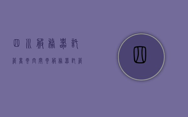 四川服务器托管商云空间（云服务器托管平台），四川云空间服务器托管服务，专业云服务器托管平台，四川云服务器托管专业服务，云空间托管商为您的安全与高效保驾护航，四川云服务器托管专业服务，为您的安全与高效保驾护航的云空间托管商，四川云服务器托管专业服务，安全与高效的云空间托管解决方案提供商，四川云服务器托管专业服务，安全与高效的云空间托管解决方案提供商 第1张